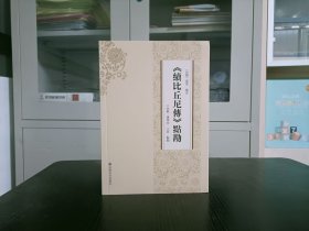 续比丘尼傳点勘