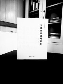 宝胜禅寺碑刻辑录
