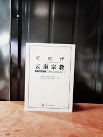 新时代云南宗教