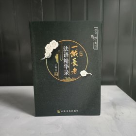 一成长老法语精华录