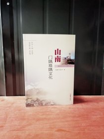 山南门隅洛隅文化