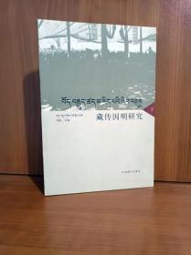 藏传佛教教义阐释研究文集【第二辑】