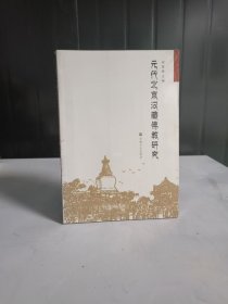 元代北京汉藏佛教研究