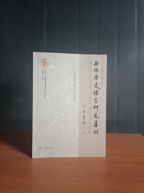 西域历史语言研究集刊