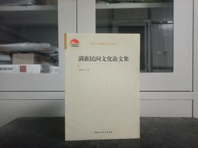 满族民间文化论文集
