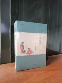 百日禅