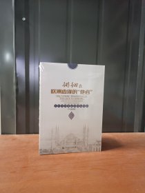 徘徊在欧洲边缘的他者