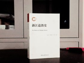 浙江道教史
