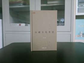 汉藏文化考述