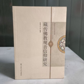藏传佛教观音信仰研究