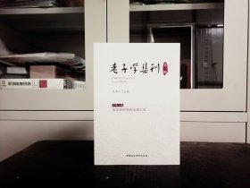 老子学集刊 第一辑