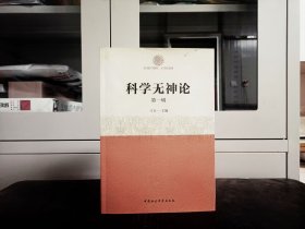 科学无神论【第一辑】