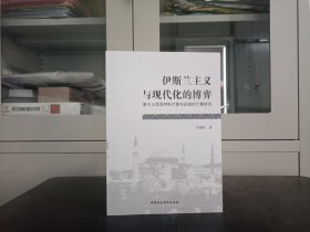 伊斯兰主义 与现代化的博弈