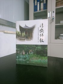 圆瑛大师与佛教文化