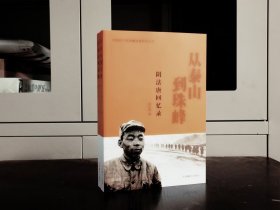 从泰山到珠峰【阴法唐回忆录】
