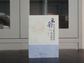 健康分 72 云南多元宗教和谐相处历史研究