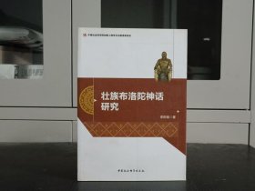 壮族布洛陀神话 研究 李斯颖著