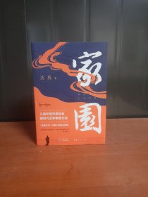 家园【入选中国作家协会新时代文学攀登计划】