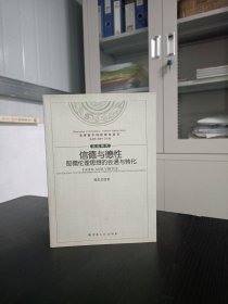 信德与德性【耶儒伦理思想的会通与转化】