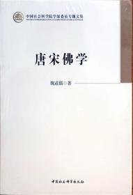 唐宋佛学