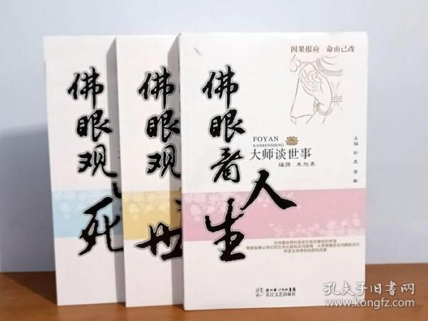 大师谈世事【佛眼看人生+佛眼观处世+佛眼观处世】