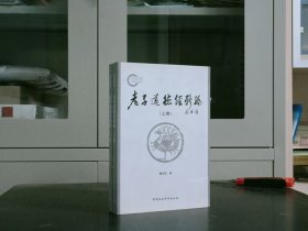 老子道德经新编