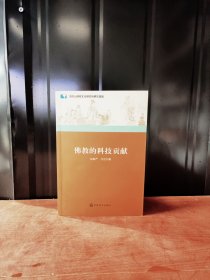 佛教的科技贡献