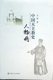 中国天主教人物传