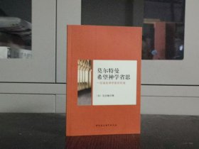 莫尔特曼 希望神学省思 【一位福音神学家的视域】
