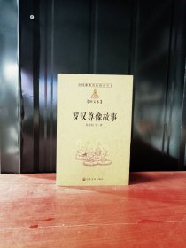 罗汉尊像故事