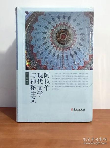 阿拉伯现代文学与神秘主义