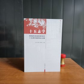 十五志学【西藏历史语言研究所十五周年教师论文集】