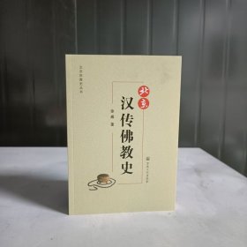 北京汉传佛教史