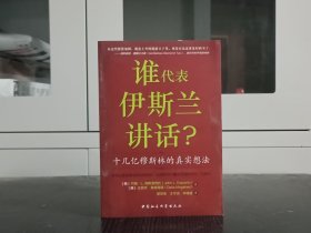 谁代表伊斯兰讲话
