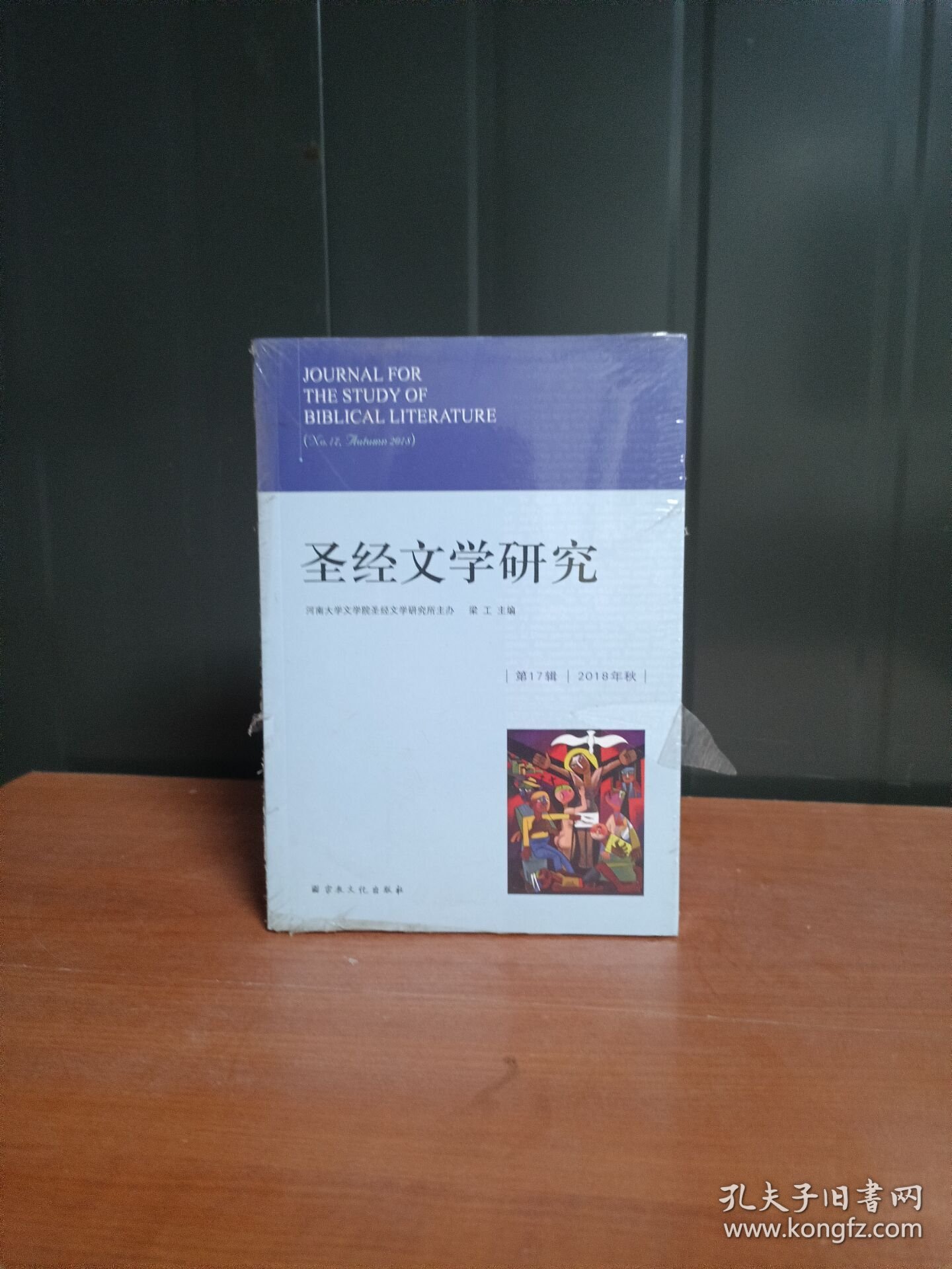 圣经文学研究17辑