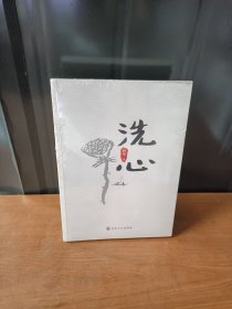 洗心