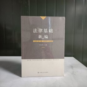 法律基础新编