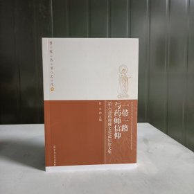 一带一路与药师信仰