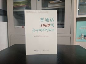 普通话1000句【汉】】藏