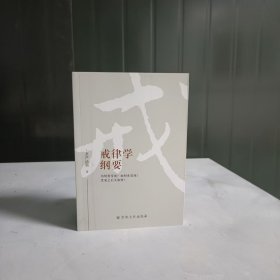 戒侓学纲要