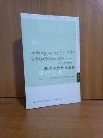 藏传佛教教义阐释研究文集【第九辑】】