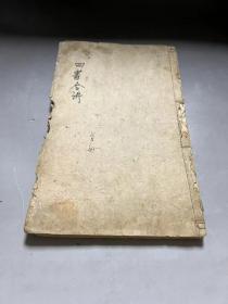 白纸 大开本  [[ 四书体注合讲 ]]  存 首册  一册