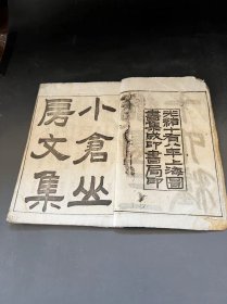 白纸 铅印  隨园三十六种 之 [[  小仓山房文集  ]]   存二冊