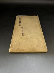 木刻板    [[  試帖扶輪集  ]]     存   一册