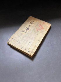 小开本   木板   [[  北宋志传  ]]     存 三册