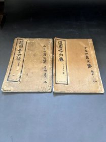 白纸 铅印  随园三十六种 之 [[  小仓山房文集  ]]   存二册