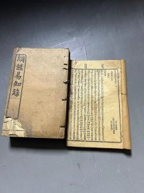 铅排印  [[  纲鉴易知录  ]]   存四厚册