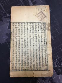 大开本 [[ 沈氏尊生書 ]]  存 卷八 至 卷十   一冊