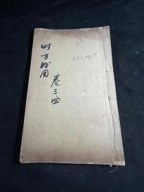 大开本  白纸  木刻板  [[  时方妙用  ]]       一  册