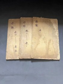 大开本  木刻板    [[  而雅注疏  ]]    存  首三册